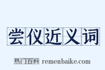 尝仪近义词是什么意思的图片